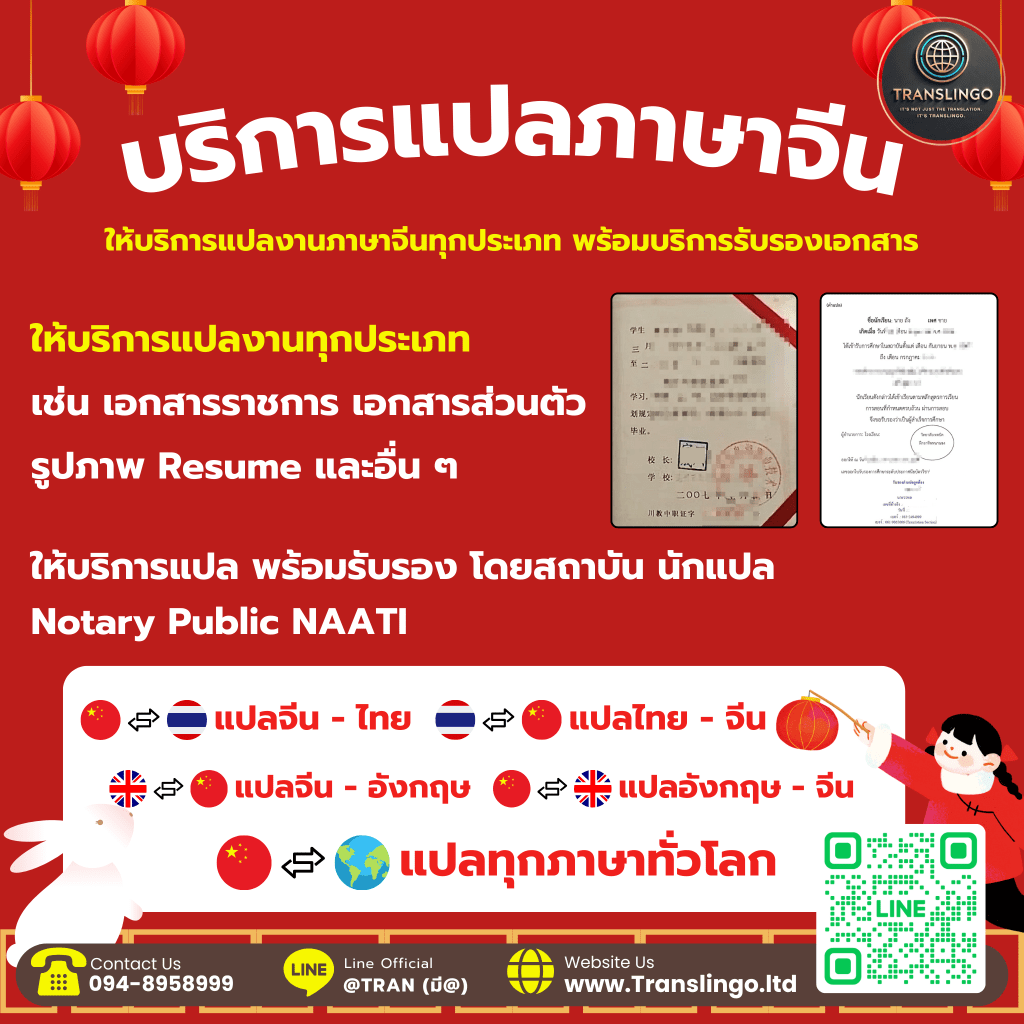 บริการแปล รับรองเอกสารภาษาจีน กับ&nbsp;Translingo
