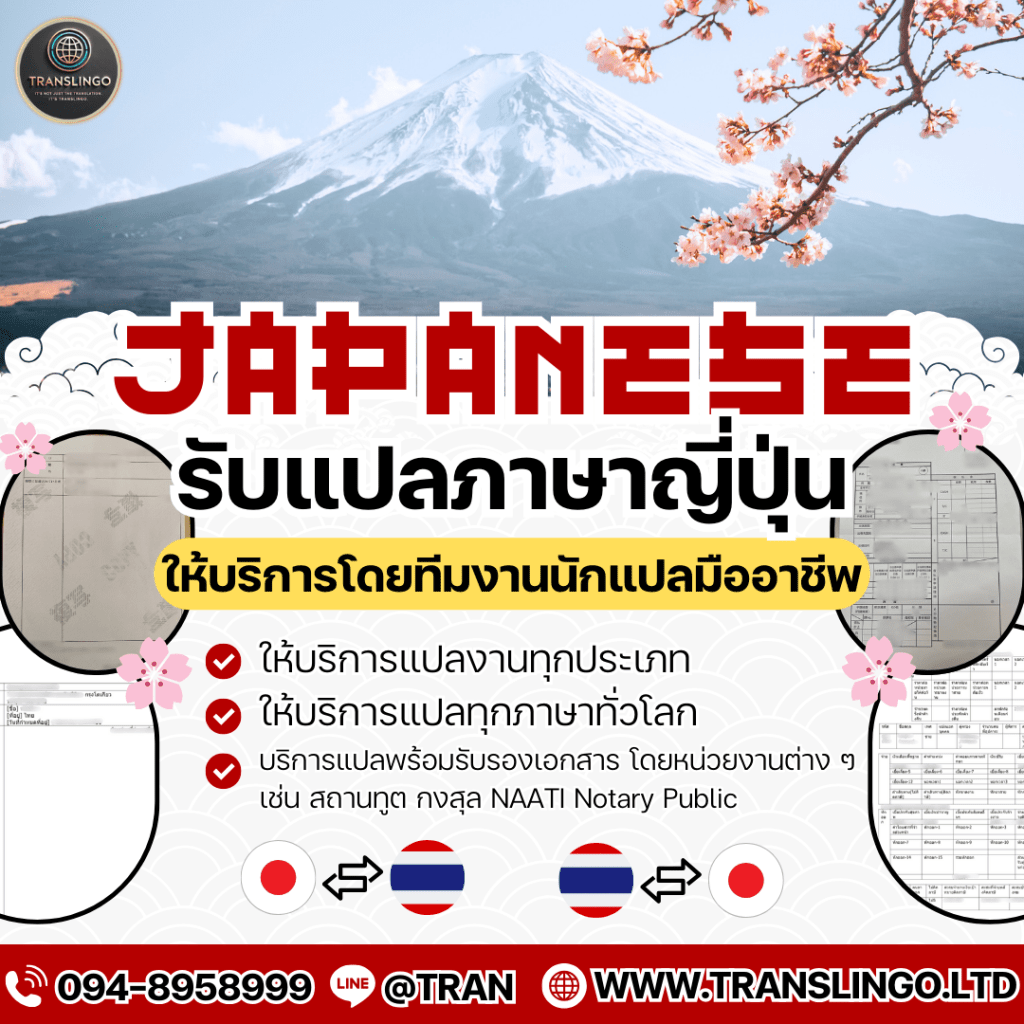 บริการแปลเอกสารภาษาญี่ปุ่น รับแปลงานภาษาญี่ปุ่นทุกประเภท