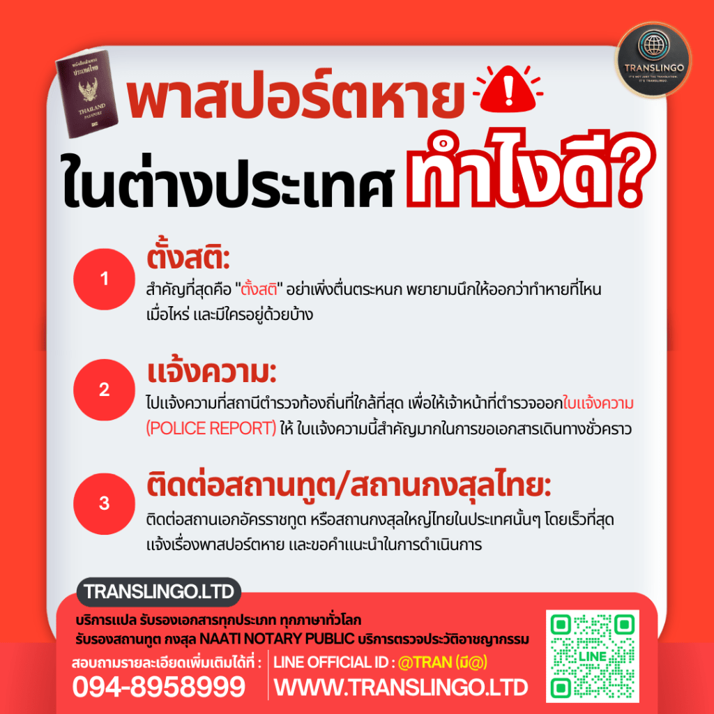 ขั้นตอนเมื่อพาสปอร์ตหายในต่างประเทศ: ตั้งสติ แจ้งความตำรวจ และติดต่อสถานทูตหรือสถานกงสุลไทย