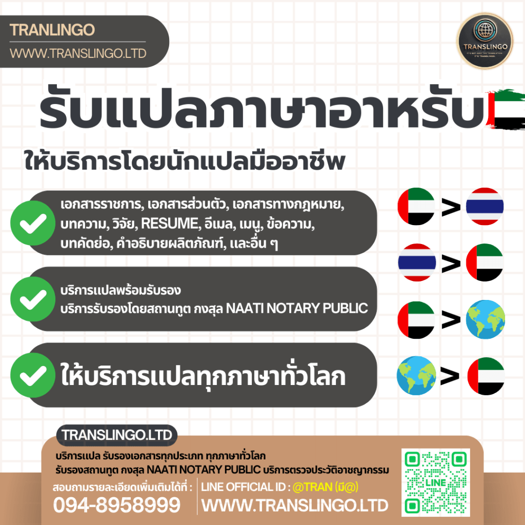 TRANSLINGO รับแปลภาษาอาหรับ แปลเอกสารทุกประเภท รับรองเอกสาร โดยนักแปลมืออาชีพ บริการทั่วโลก ติดต่อ 094-8958999 Line: @TRAN เว็บไซต์ WWW.TRANSLINGO.LTD