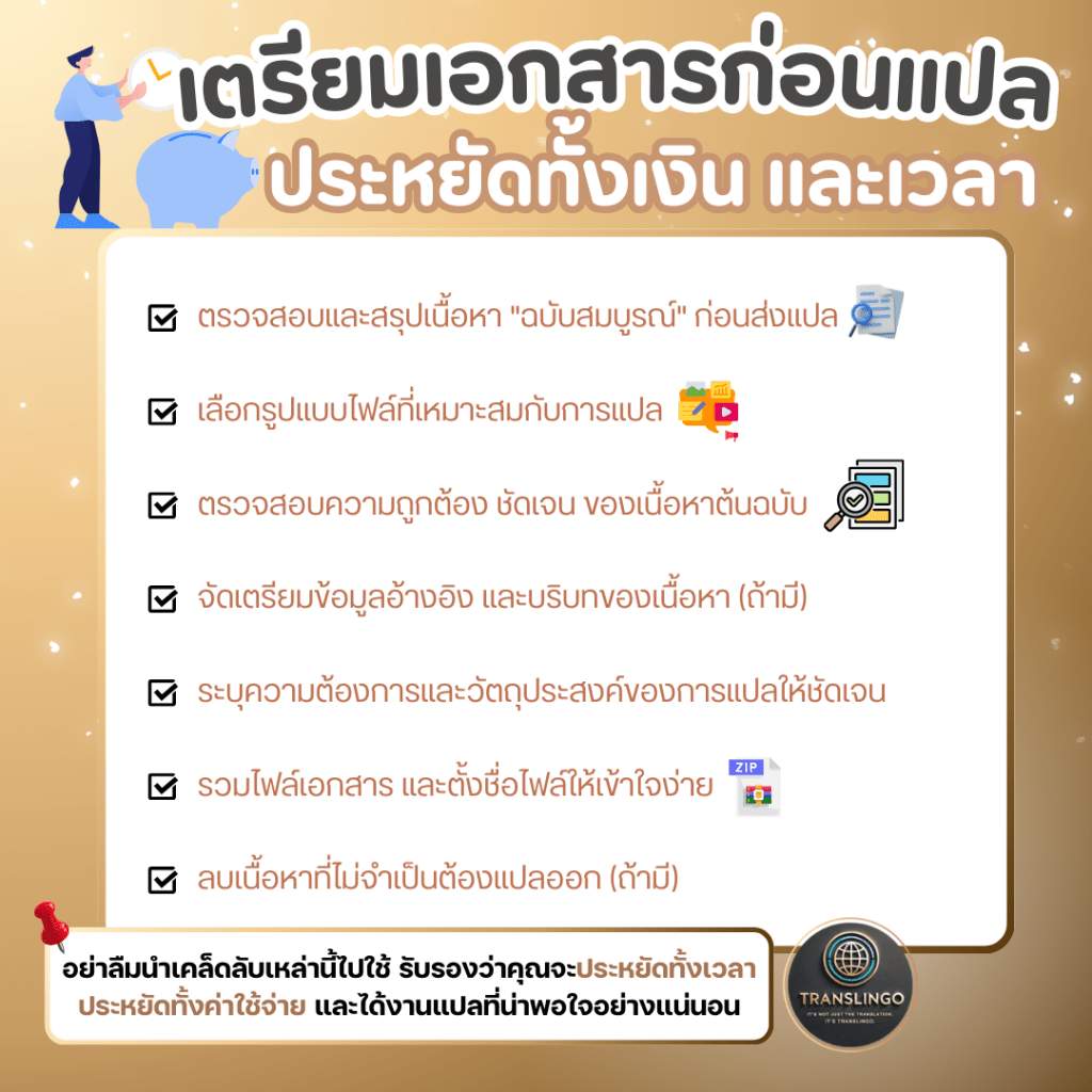 เปิดคู่มือฉบับสมบูรณ์: เคล็ดลับเตรียมเอกสาร “ก่อน” ส่งแปล ช่วยประหยัดเวลาและค่าใช้จ่าย