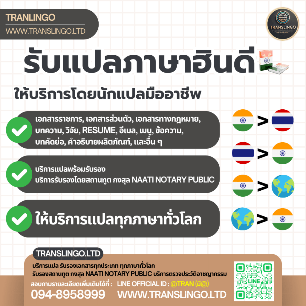 ภาพโฆษณาบริการรับแปลภาษาฮินดีโดย Translingo รับแปลเอกสารทุกประเภท เช่น เอกสารราชการ กฎหมาย และ Resume พร้อมบริการรับรองโดยสถานทูต กงสุล NAATI Notary Public และบริการตรวจประวัติอาชญากรรม ติดต่อ 094-8958999 หรือ LINE ID: @TRAN