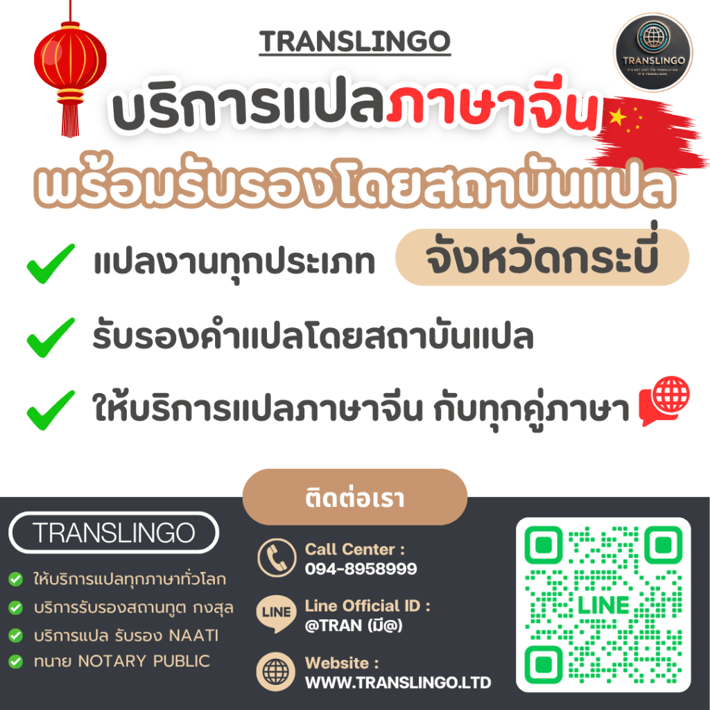 แบนเนอร์โปรโมทบริการแปลภาษาจีน จังหวัดกระบี่ โดยบริษัท Translingo รับแปลเอกสารทุกประเภท พร้อมบริการรับรองคำแปลโดยสถาบันแปล ในภาพมีข้อมูลการติดต่อครบถ้วนทั้งเบอร์โทรศัพท์, Line Official ID, และเว็บไซต์