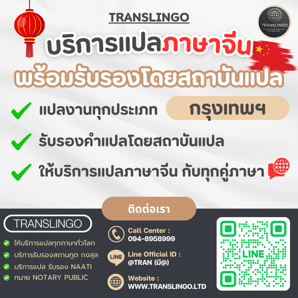 แบนเนอร์โปรโมทบริการแปลภาษาจีนในกรุงเทพฯ ของบริษัท Translingo รับแปลเอกสารทุกประเภท พร้อมบริการรับรองคำแปลโดยสถาบันแปล ในภาพมีข้อมูลการติดต่อครบถ้วนทั้งเบอร์โทร, Line ID, และเว็บไซต์