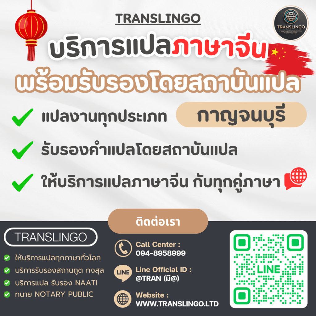 แบนเนอร์โฆษณาบริการแปลภาษาจีนของบริษัท Translingo สำหรับพื้นที่กาญจนบุรี ระบุบริการแปลทุกประเภท รับรองคำแปลโดยสถาบันแปล พร้อมข้อมูลติดต่อ Call Center 094-8958999, Line Official ID: @TRAN, และเว็บไซต์ www.translingo.ltd พร้อม QR Code สำหรับ LINE
