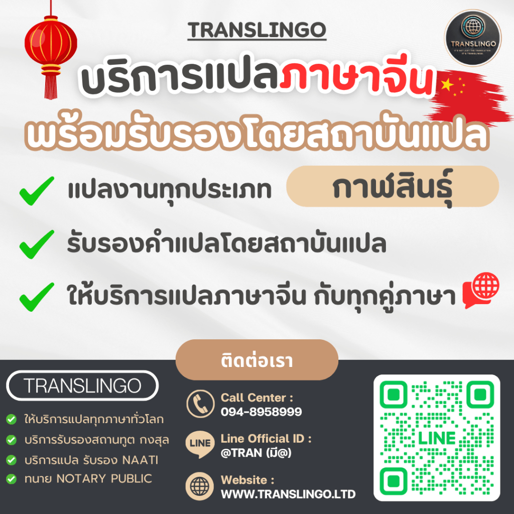 บริการแปลภาษาจีน กาฬสินธุ์ และออนไลน์ | รับรองคำแปล |&nbsp;Translingo