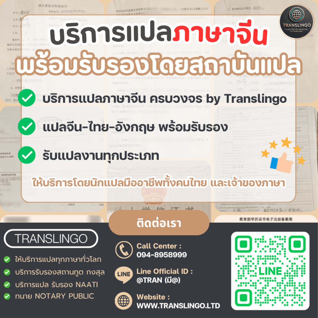 รูปภาพโฆษณาบริการแปลภาษาจีนของบริษัท Translingo ประกอบด้วยข้อความภาษาไทยว่า "บริการแปลภาษาจีน พร้อมรับรองโดยสถาบันแปล" และ "บริการแปลภาษาจีนครบวงจร by Translingo" พร้อมระบุบริการต่างๆ เช่น แปลจีน-ไทย-อังกฤษ, รับแปลงานทุกประเภท, และให้บริการโดยนักแปลมืออาชีพทั้งคนไทยและเจ้าของภาษา ด้านล่างมีข้อมูลติดต่อ Call Center, Line Official ID, และเว็บไซต์ พร้อมคิวอาร์โค้ดสำหรับเพิ่มเพื่อนในไลน์