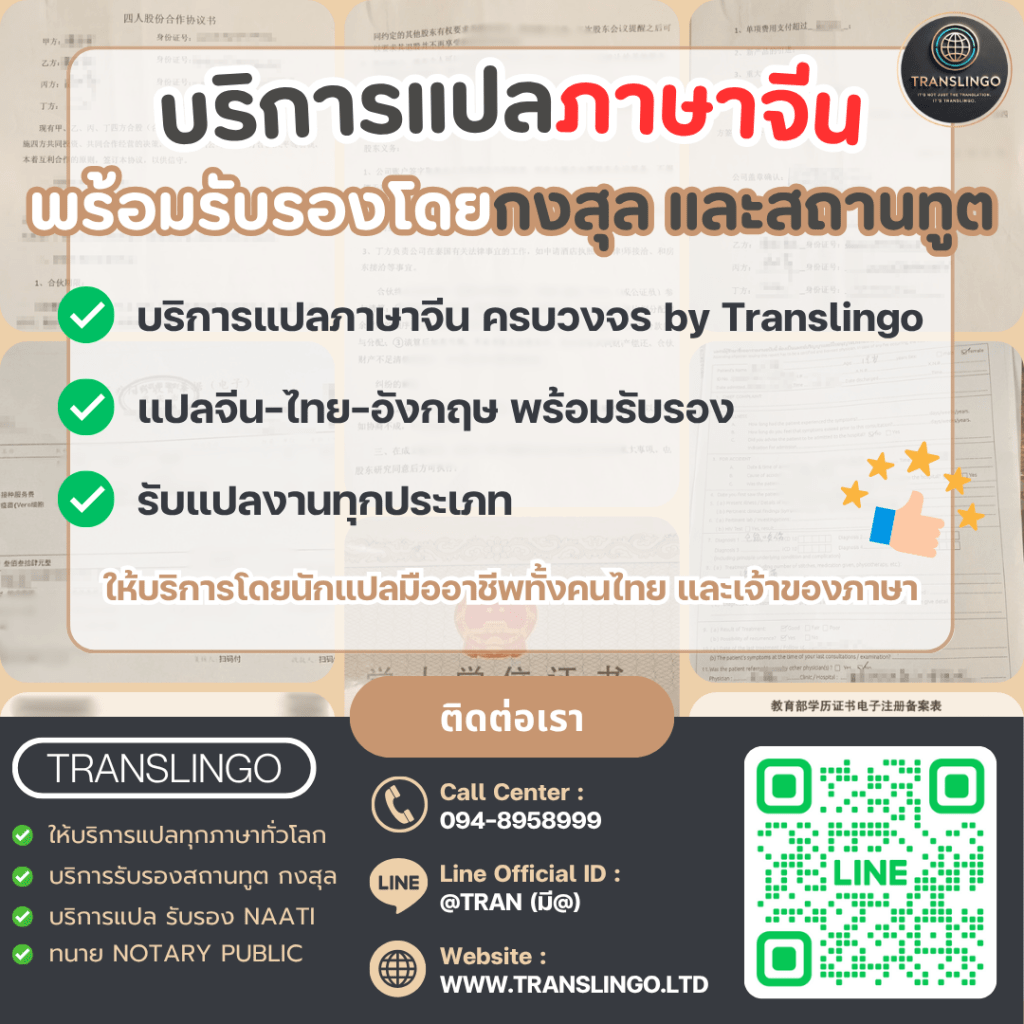 รูปภาพโฆษณาบริการแปลภาษาจีนของบริษัท Translingo พร้อมข้อความหัวเรื่อง "บริการแปลภาษาจีน พร้อมรับรองโดยกงสุล และสถานทูต" ในภาพแสดงรายละเอียดบริการต่างๆ เช่น แปลเอกสาร จีน-ไทย-อังกฤษ และข้อมูลติดต่อครบถ้วนทั้งเบอร์โทรศัพท์, Line ID, เว็บไซต์ และมี QR Code สำหรับเพิ่มเพื่อนในไลน์