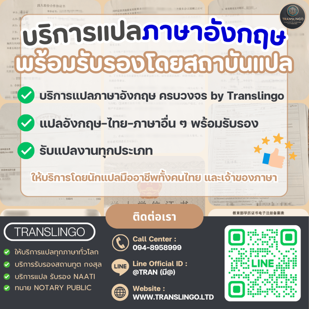ภาพโปสเตอร์โฆษณาบริการแปลภาษาอังกฤษและภาษาอื่นๆ ของบริษัท Translingo ประกอบด้วยข้อความภาษาไทยระบุบริการต่างๆ เช่น บริการแปลภาษาอังกฤษครบวงจร, แปลอังกฤษ-ไทย-ภาษาอื่นๆ พร้อมรับรอง, รับแปลงานทุกประเภท และข้อมูลติดต่อ เช่น เบอร์โทรศัพท์, Line Official ID, และเว็บไซต์ โดยมีพื้นหลังเป็นรูปเอกสารต่างๆ และโลโก้ของบริษัทอยู่มุมบนขวา