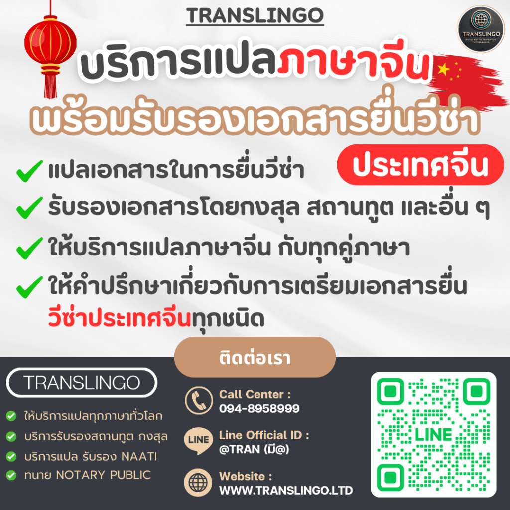 โปสเตอร์โฆษณาบริการแปลและรับรองเอกสารของบริษัท TRANSLINGO สำหรับยื่นวีซ่าประเทศจีนโดยเฉพาะ พร้อมบริการรับรองโดยกงสุลและสถานทูต และข้อมูลติดต่อ: โทร 094-8958999, Line ID @TRAN, และเว็บไซต์ www.translingo.ltd