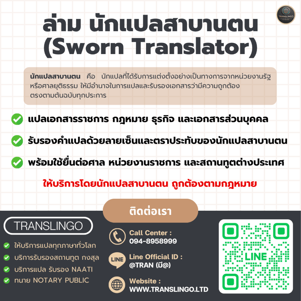 อินโฟกราฟิกของบริษัท TRANSLINGO แนะนำบริการนักแปลสาบานตน (Sworn Translator) สำหรับแปลเอกสารราชการ กฎหมาย และธุรกิจ พร้อมรับรองคำแปลเพื่อใช้ยื่นต่อศาล หน่วยงานราชการ และสถานทูตต่างประเทศ ในภาพมีข้อมูลติดต่อ شامل เบอร์โทรศัพท์ ไลน์ไอดี เว็บไซต์ และคิวอาร์โค้ด