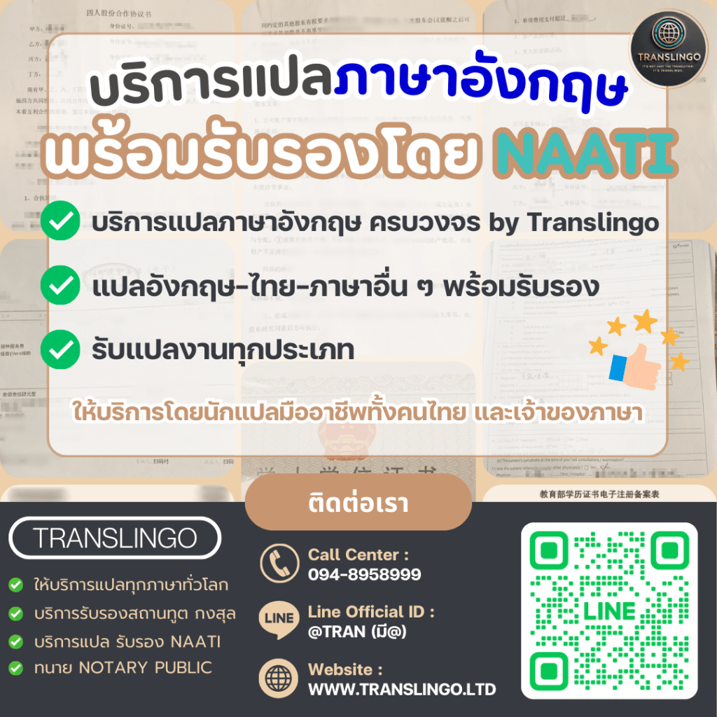 ภาพโปรโมทบริการแปลภาษาอังกฤษ พร้อมรับรองโดย NAATI ของบริษัท Translingo แสดงข้อมูลบริการต่างๆ และช่องทางการติดต่อ เช่น เบอร์โทรศัพท์ ไลน์ไอดี และคิวอาร์โค้ด