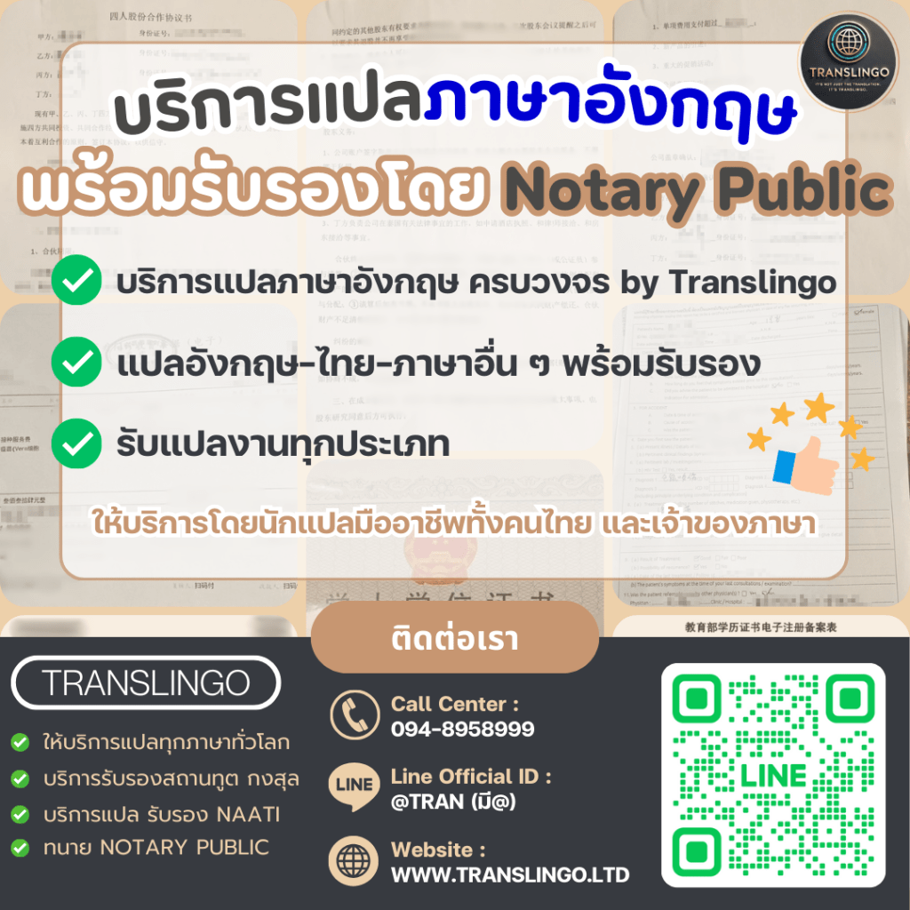 ภาพโปรโมทบริการแปลภาษาอังกฤษ พร้อมรับรองโดย Notary Public ของบริษัท Translingo แสดงข้อมูลบริการต่างๆ และช่องทางการติดต่อ เช่น เบอร์โทรศัพท์ ไลน์ไอดี และคิวอาร์โค้ด