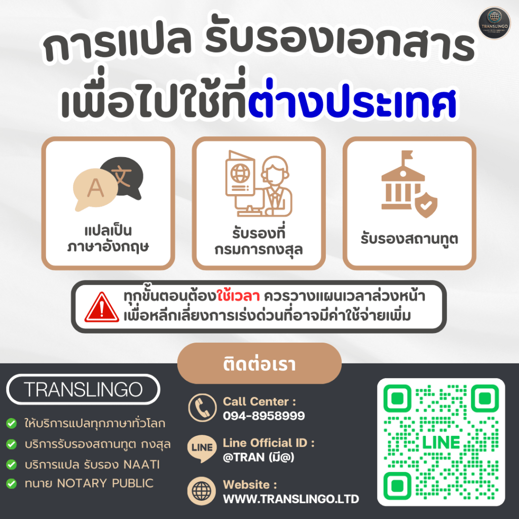อินโฟกราฟิกของบริษัท Translingo แนะนำบริการแปลและรับรองเอกสารเพื่อใช้ในต่างประเทศ ประกอบด้วยขั้นตอนหลักคือ แปลภาษา รับรองโดยกรมการกงสุลและสถานทูต พร้อมข้อมูลติดต่อเบอร์โทรศัพท์ ไลน์ไอดี และเว็บไซต์ของบริษัท