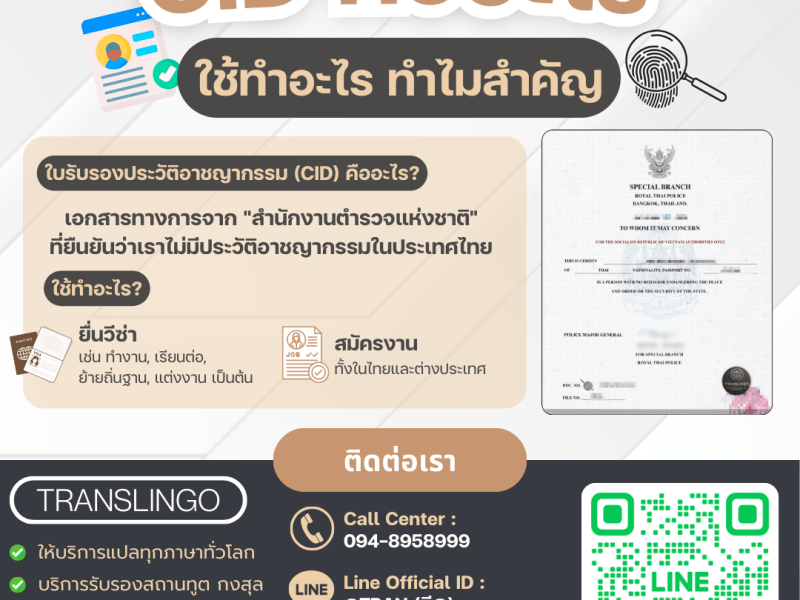 บริการขอหนังสือรับรองความประพฤติ (Police Clearance Certificate) ตรวจประวัติอาชญากรรม ด่วน! เพื่อวีซ่าและสมัครงาน ทั่วโลก โดย&nbsp;Translingo