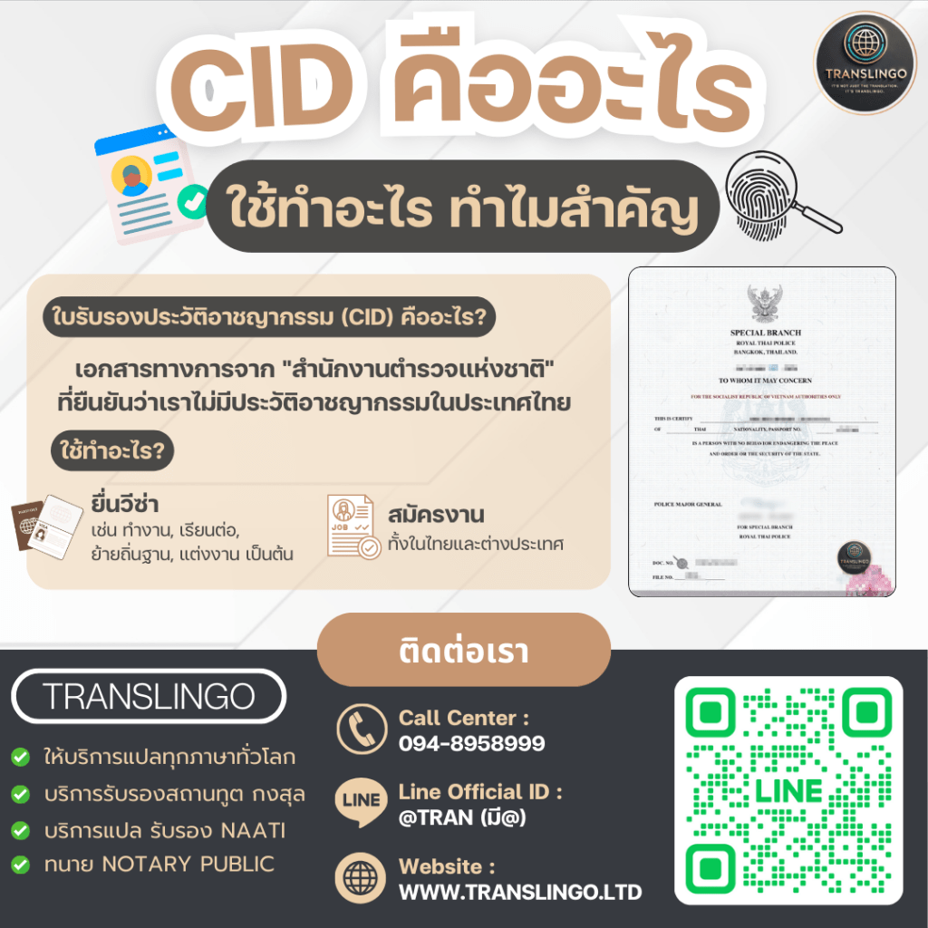 ภาพอินโฟกราฟิกของ Translingo อธิบายว่า CID คืออะไร ซึ่งก็คือใบรับรองประวัติอาชญากรรมที่ออกโดยสำนักงานตำรวจแห่งชาติ ใช้สำหรับยื่นวีซ่า สมัครงาน หรือทำธุรกรรมอื่นๆ พร้อมข้อมูลติดต่อของ Translingo และ QR code สำหรับ LINE An infographic from Translingo explaining what a CID (Certificate of Identity and Criminal Record) is in Thailand. The image shows a sample certificate and lists its uses, such as for visa applications and employment, alongside Translingo's contact information and a LINE QR code.