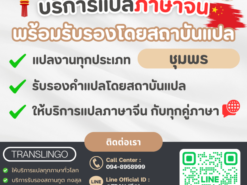 บริการแปลภาษาจีน รับรองเอกสาร | Translingo ชุมพร&nbsp;ศูนย์แปลครบวงจร
