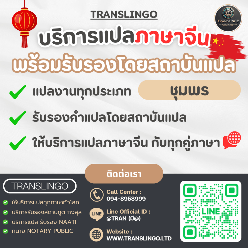 บริการแปลภาษาจีน รับรองเอกสาร | Translingo ชุมพร&nbsp;ศูนย์แปลครบวงจร