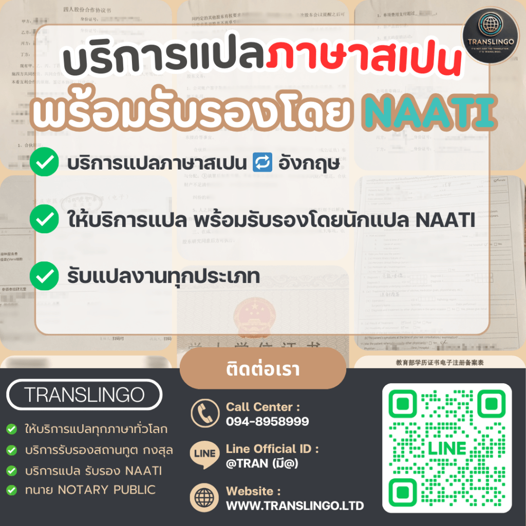 โปสเตอร์โฆษณาบริการแปลภาษาสเปนพร้อมรับรองโดย NAATI ของบริษัท TRANSLINGO แสดงข้อมูลบริการต่างๆ และช่องทางการติดต่อ เช่น เบอร์โทรศัพท์ ไลน์ไอดี และเว็บไซต์