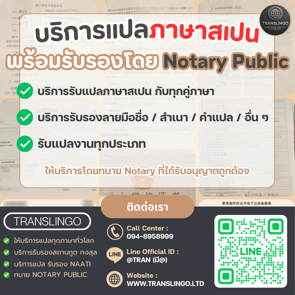 โปสเตอร์โฆษณาบริการแปลภาษาของบริษัท TRANSLINGO ข้อความพาดหัวหลักคือ "บริการแปลภาษาสเปน พร้อมรับรองโดย Notary Public" และระบุบริการเด่น 3 อย่างคือ รับแปลภาษาสเปนกับทุกคู่ภาษา, บริการรับรองลายมือชื่อ/สำเนา/คำแปล, และรับแปลงานทุกประเภท พร้อมข้อมูลติดต่อ: Call Center 094-8958999, Line Official ID: @TRAN, เว็บไซต์ www.translingo.ltd และมี QR Code สำหรับเพิ่มเพื่อนใน LINE