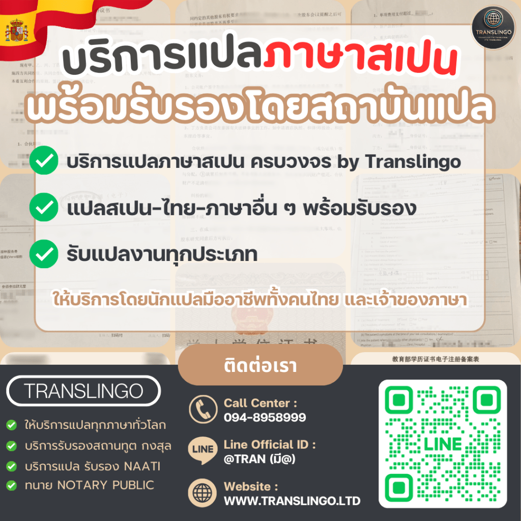 บริการแปลภาษาสเปน พร้อมรับรองโดยสถาบันแปล Translingo แปลสเปน–ไทย–ภาษาอื่นครบวงจร รับรองเอกสารทุกประเภท โดยนักแปลมืออาชีพ ติดต่อ 094-8958999 Line @TRAN เว็บไซต์ www.translingo.ltd