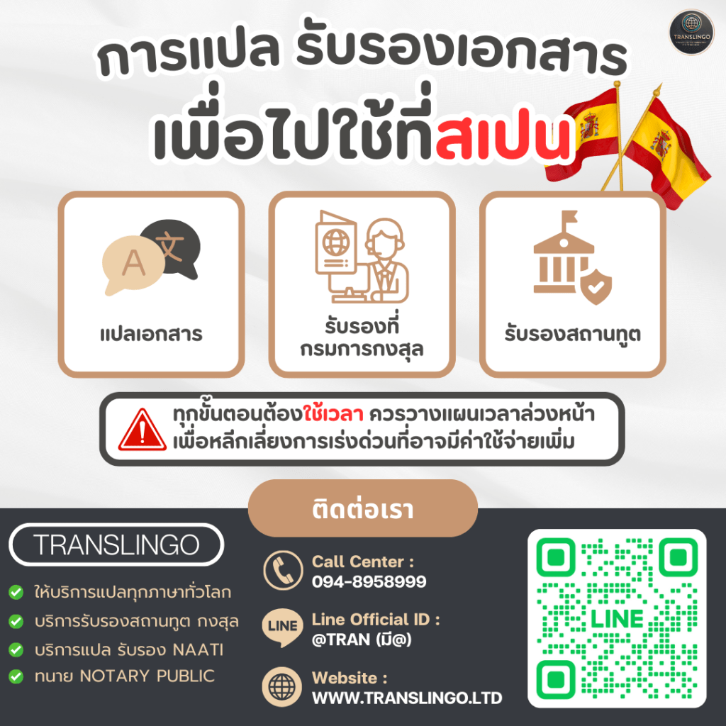 อินโฟกราฟิกของบริษัท TRANSLINGO แนะนำขั้นตอนการแปลและรับรองเอกสารเพื่อนำไปใช้ที่ประเทศสเปน ประกอบด้วย 3 ขั้นตอนหลักคือ แปลเอกสาร, รับรองที่กรมการกงสุล, และรับรองที่สถานทูต พร้อมข้อมูลติดต่อเบอร์โทรศัพท์, Line ID, และเว็บไซต์