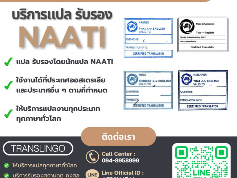 บริการแปลและรับรองเอกสารโดยนักแปล NAATI กับ Translingo | มาตรฐานออสเตรเลีย ใช้ได้จริง