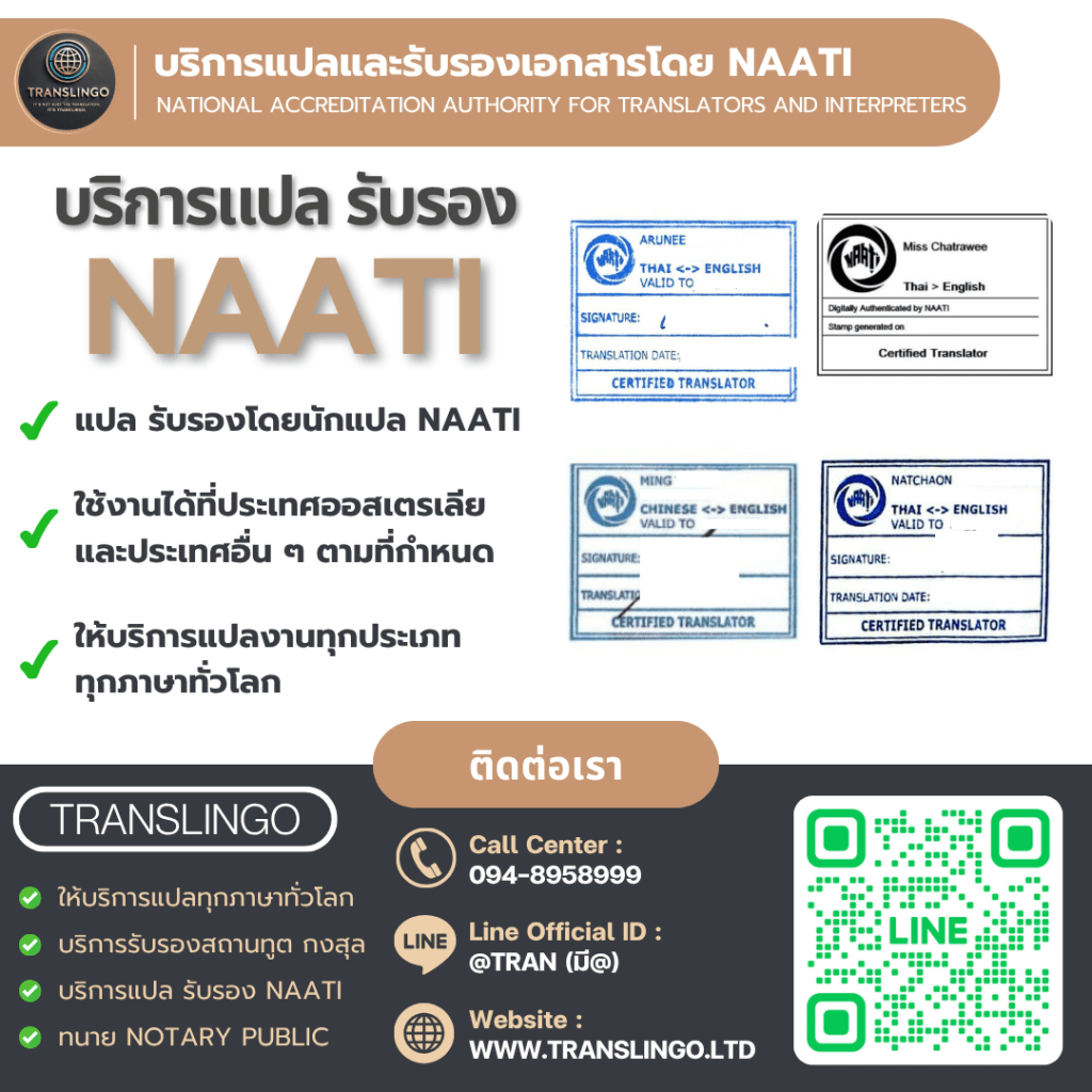 บริการแปลและรับรองเอกสารโดยนักแปล NAATI โดย Translingo พร้อมตัวอย่างตราประทับรับรองภาษาไทย-อังกฤษ และจีน-อังกฤษ สำหรับใช้ในประเทศออสเตรเลียและต่างประเทศ