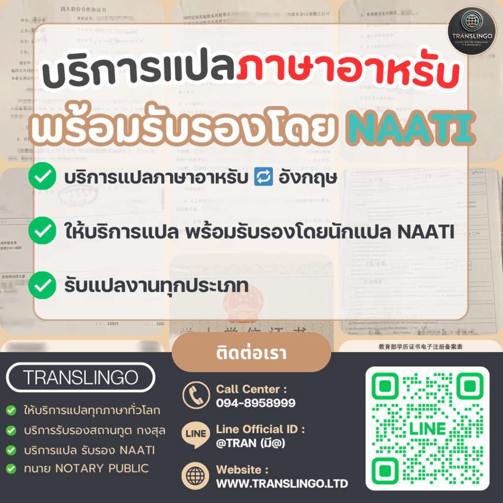 โฆษณา Translingo บริการแปลภาษาอาหรับพร้อมรับรองโดย NAATI (นักแปลที่ได้รับการรับรองจากออสเตรเลีย) ภาพพื้นหลังเป็นเอกสารภาษาจีนและเอกสารราชการ ข้อความหลัก: "บริการแปลภาษาอาหรับ พร้อมรับรองโดย NAATI" มีรายละเอียดบริการและการติดต่อ: Call Center 094-8958999 และ Line ID @TRAN