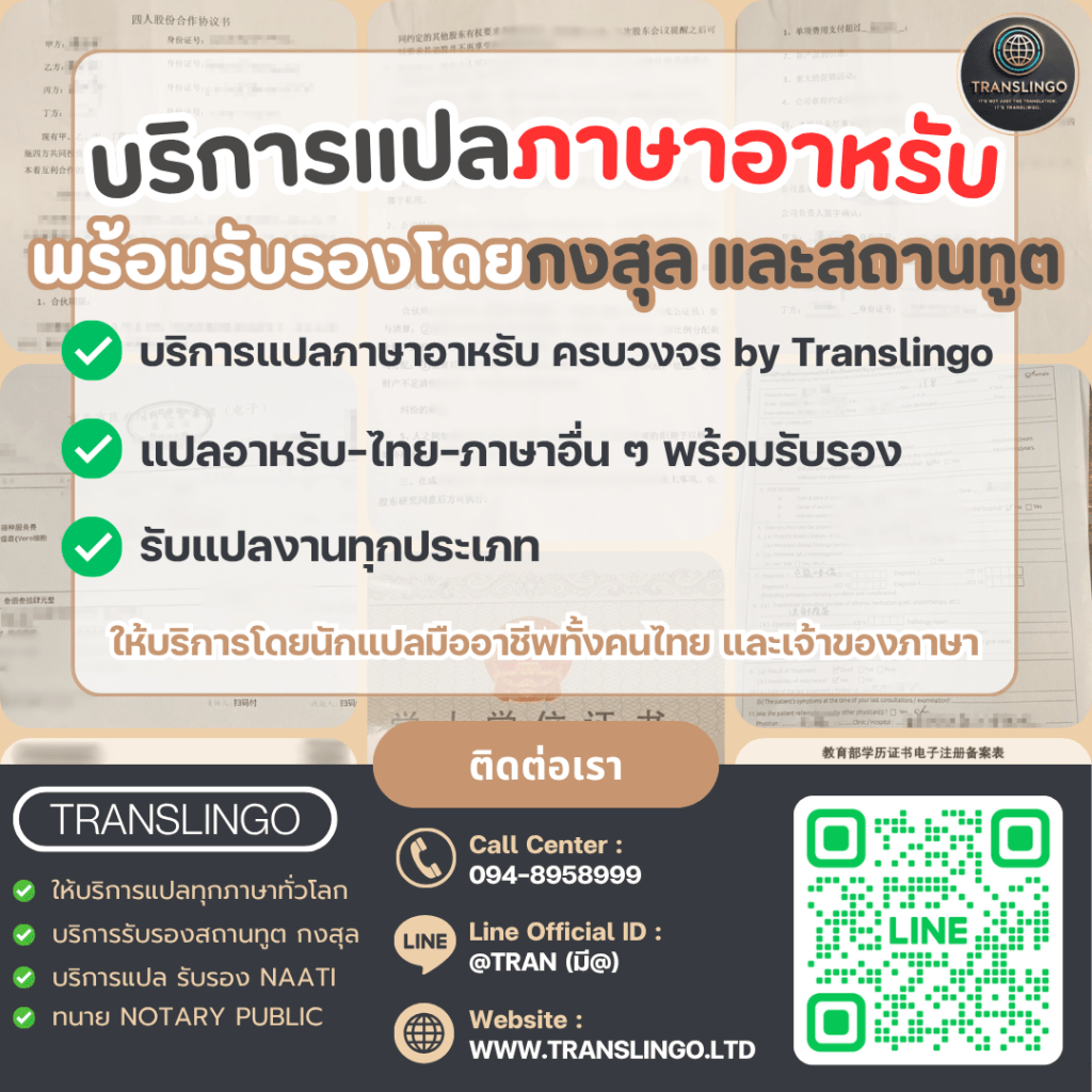 บริการแปลภาษาอาหรับพร้อมรับรองกงสุลและสถานทูต โดยบริษัท Translingo ภาพโปรโมตบริการแปลภาษาอาหรับ-ไทย และภาษาอื่น ๆ ครบวงจร รับแปลงานทุกประเภท พร้อมรับรอง NAATI NOTARY PUBLIC และรับรองสถานทูต/กงสุล มีข้อมูลติดต่อ Call Center (094−8958999), LINE ID (@TRAN), Website (WWW.TRANSLINGO.LTD) และ QR Code สำหรับ LINE