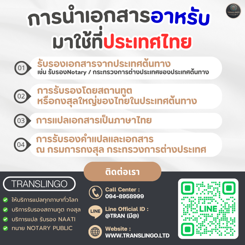 4 ขั้นตอนการนำเอกสารอาหรับมาใช้ในประเทศไทย โดย TRANSLINGO: 1. รับรองเอกสารจากประเทศต้นทาง 2. รับรองโดยสถานทูตไทย 3. แปลเป็นภาษาไทย 4. รับรองคำแปลที่กรมการกงสุล พร้อมข้อมูลติดต่อ เบอร์ 094-8958999 และ LINE @TRAN