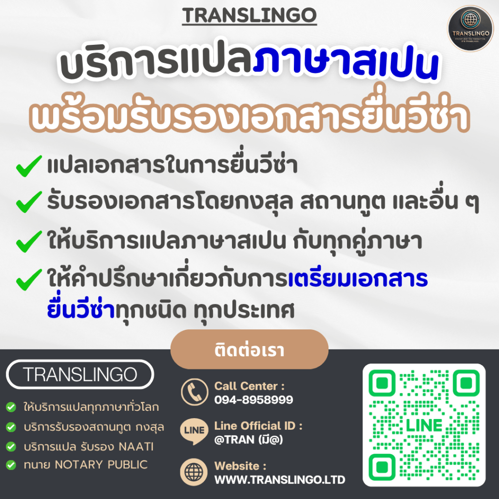 โปสเตอร์โฆษณาของบริษัท TRANSLINGO ให้บริการแปลภาษาสเปน พร้อมรับรองเอกสารสำหรับยื่นวีซ่า ในภาพมีข้อมูลบริการเด่นๆ และช่องทางติดต่อ เช่น เบอร์โทรศัพท์, Line Official ID: @TRAN และ QR Code สำหรับเพิ่มเพื่อน