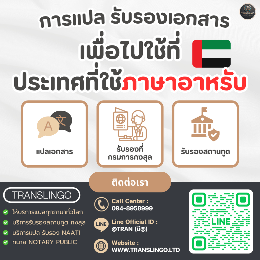 บริการแปลและรับรองเอกสารไทยเป็นอาหรับเพื่อใช้ในประเทศอาหรับ เช่น สหรัฐอาหรับเอมิเรตส์ (UAE) โดย Translingo ครอบคลุมการแปล การรับรองที่กรมการกงสุล และสถานทูต