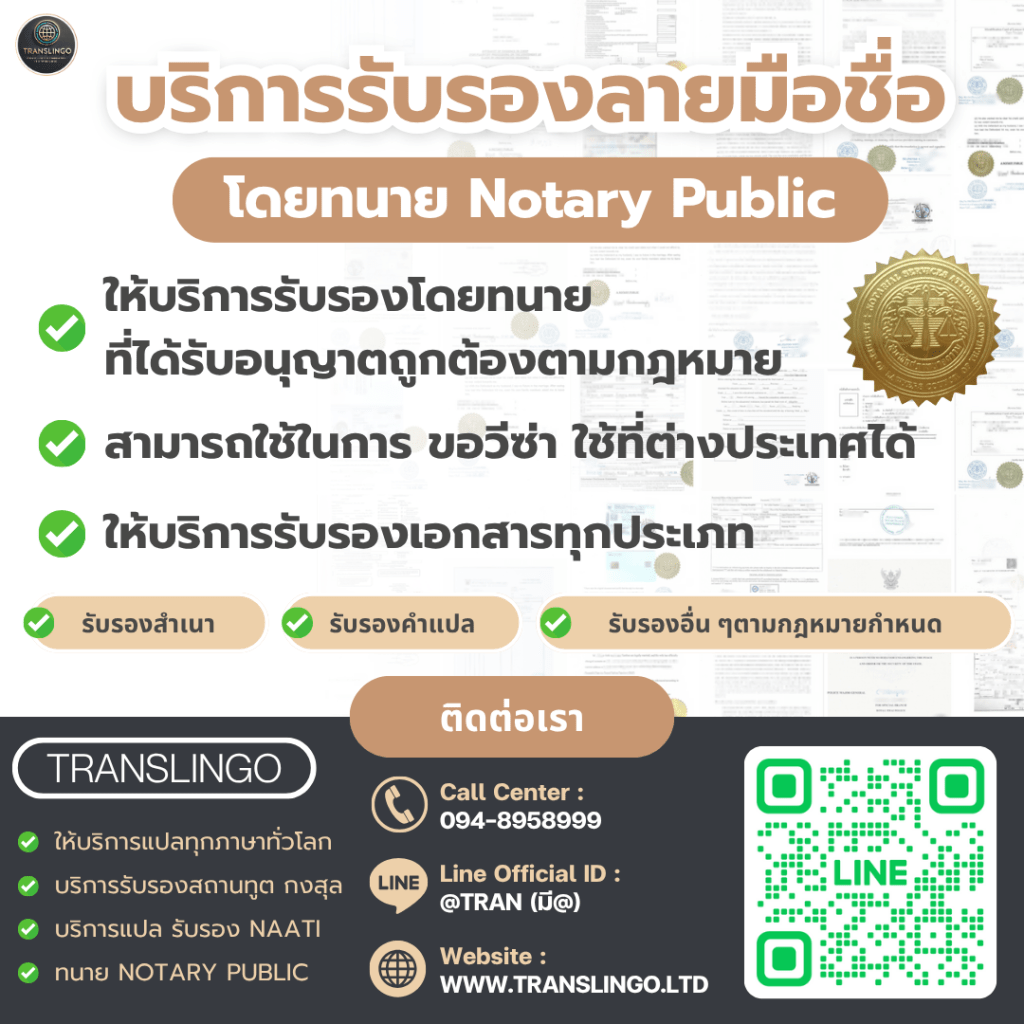 แบนเนอร์บริการรับรองลายมือชื่อและเอกสาร โดยทนาย Notary Public จาก TRANSLINGO สำหรับยื่นวีซ่าและใช้งานในต่างประเทศ