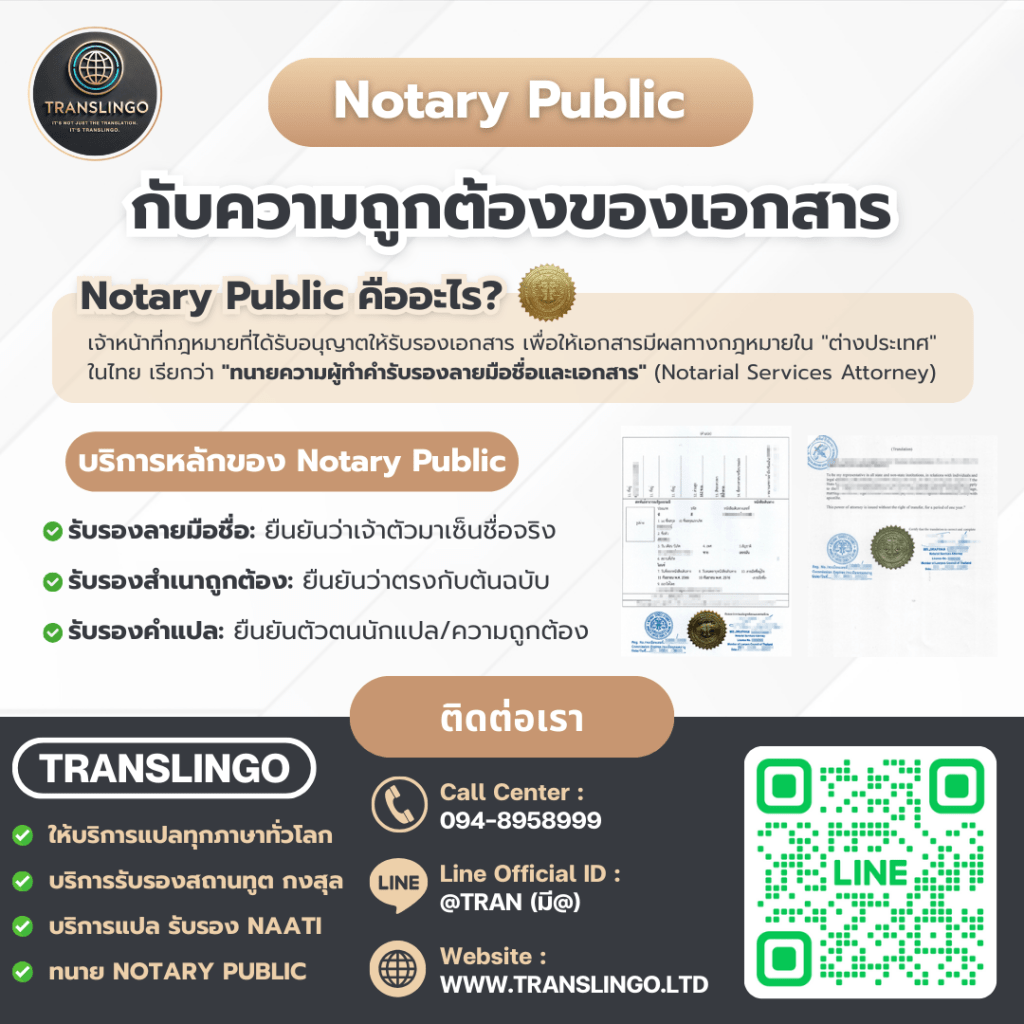 บริการ Notary Public รับรองเอกสารเพื่อใช้ต่างประเทศ รับรองลายมือชื่อและคำแปล โดยทนายความ Notarial Services Attorney จาก Translingo Notary Public services in Thailand by Translingo: Signature authentication, certified true copies, and translation legalization for use abroad by a Notarial Services Attorney.