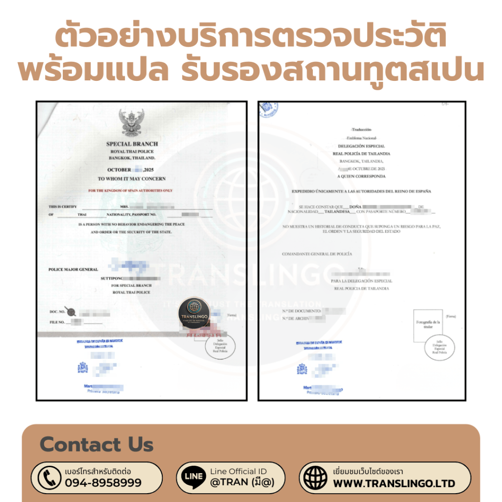 Sample of Thai Police Clearance Certificate (Criminal Record Check) translated into Spanish with official legalization stamps from the Embassy of Spain in Bangkok by Translingo.

ตัวอย่างงานบริการขอใบตรวจประวัติอาชญากรรม (CID) จากสำนักงานตำรวจแห่งชาติ พร้อมบริการแปลเป็นภาษาสเปน และดำเนินการรับรองนิติกรณ์ที่สถานทูตสเปน โดยศูนย์แปลภาษา Translingo