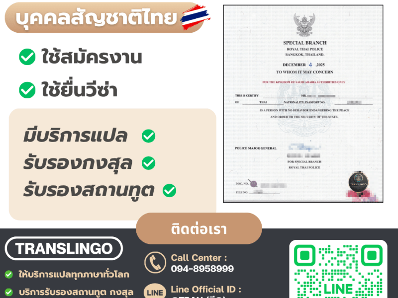 คู่มือฉบับสมบูรณ์: การตรวจประวัติอาชญากรรมบุคคลสัญชาติไทย เพื่อการสมัครงานและยื่นวีซ่า โดย&nbsp;Translingo