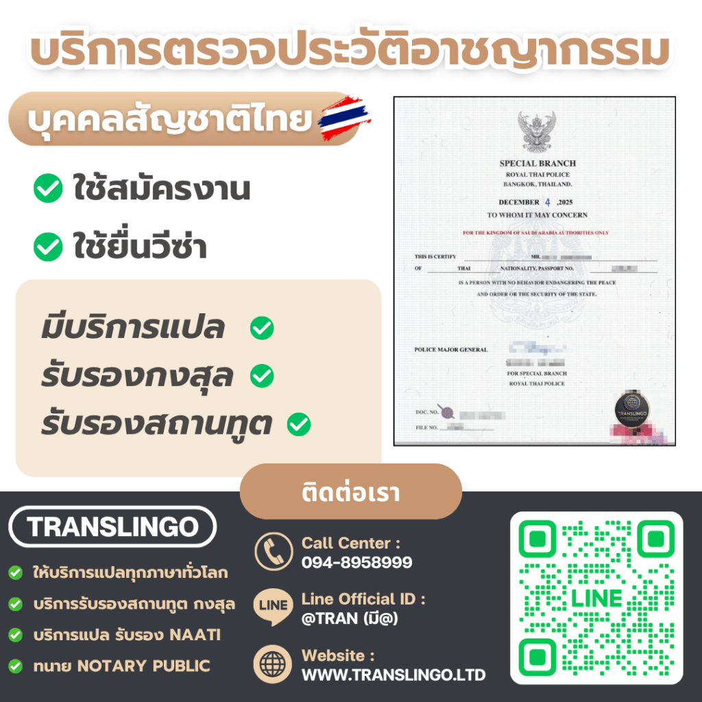 บริการขอหนังสือรับรองความประพฤติและตรวจประวัติอาชญากรรม สำหรับคนไทยเพื่อยื่นวีซ่าและสมัครงาน โดย TRANSLINGO Thai Police Clearance Certificate service for visa and job applications, with translation and legalization by TRANSLINGO.