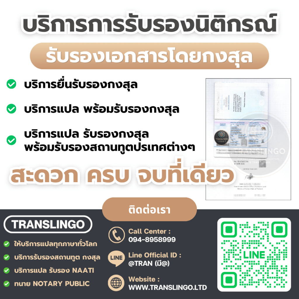 บริการรับรองนิติกรณ์ รับรองเอกสารกงสุล และแปลเอกสารพร้อมยื่นสถานทูต โดย TRANSLINGO Consular document certification, translation, and legalization services by TRANSLINGO.